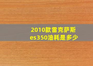 2010款雷克萨斯es350油耗是多少