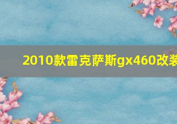 2010款雷克萨斯gx460改装