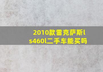 2010款雷克萨斯ls460l二手车能买吗