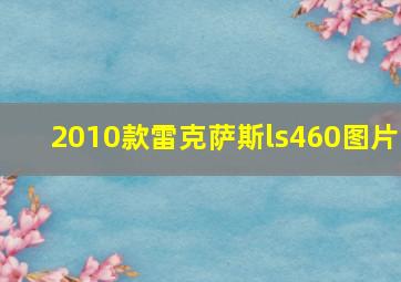 2010款雷克萨斯ls460图片