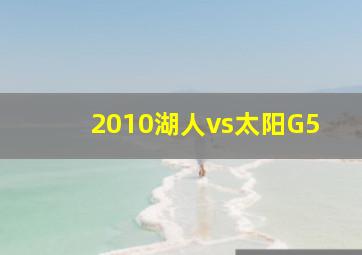 2010湖人vs太阳G5