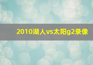 2010湖人vs太阳g2录像