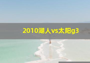 2010湖人vs太阳g3