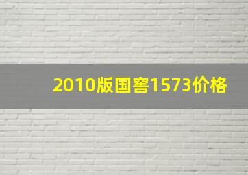 2010版国窖1573价格