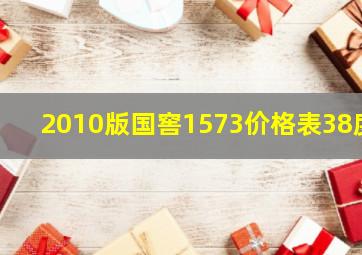 2010版国窖1573价格表38度