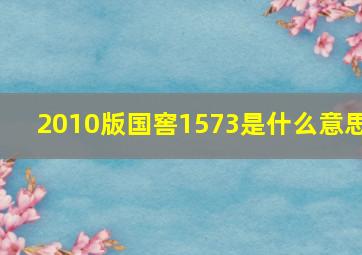 2010版国窖1573是什么意思