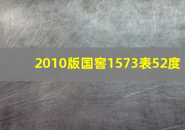 2010版国窖1573表52度