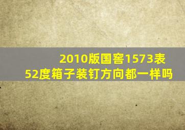 2010版国窖1573表52度箱子装钉方向都一样吗