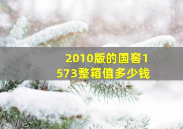 2010版的国窖1573整箱值多少钱