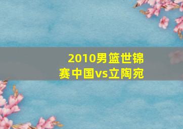 2010男篮世锦赛中国vs立陶宛