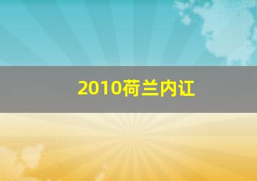 2010荷兰内讧