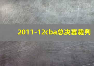 2011-12cba总决赛裁判