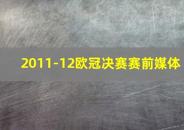 2011-12欧冠决赛赛前媒体