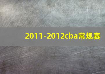 2011-2012cba常规赛