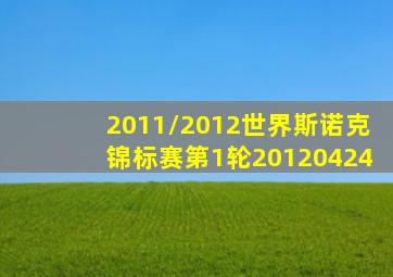 2011/2012世界斯诺克锦标赛第1轮20120424