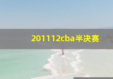 201112cba半决赛