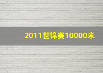 2011世锦赛10000米