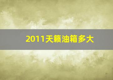 2011天籁油箱多大