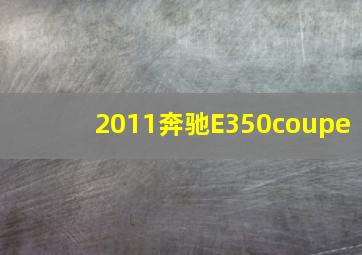 2011奔驰E350coupe