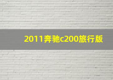 2011奔驰c200旅行版