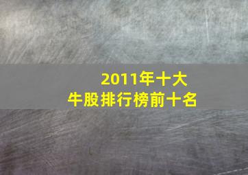 2011年十大牛股排行榜前十名