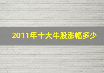 2011年十大牛股涨幅多少