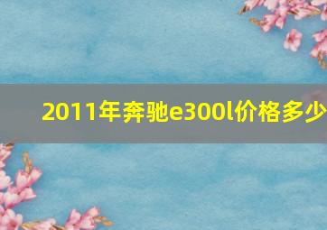 2011年奔驰e300l价格多少