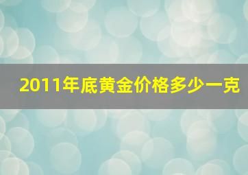 2011年底黄金价格多少一克