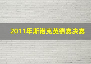 2011年斯诺克英锦赛决赛