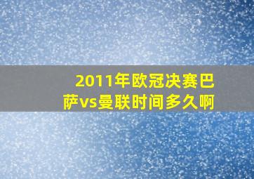 2011年欧冠决赛巴萨vs曼联时间多久啊