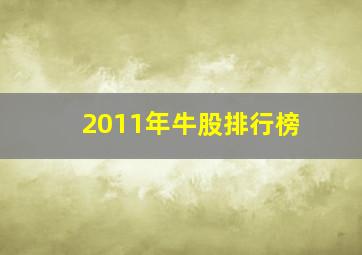 2011年牛股排行榜