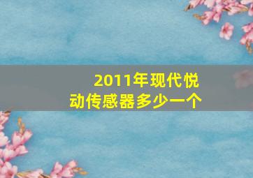 2011年现代悦动传感器多少一个