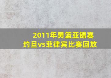 2011年男篮亚锦赛约旦vs菲律宾比赛回放