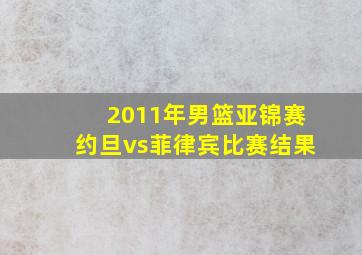 2011年男篮亚锦赛约旦vs菲律宾比赛结果