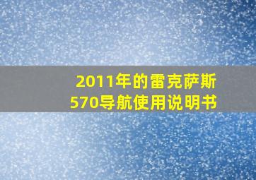 2011年的雷克萨斯570导航使用说明书