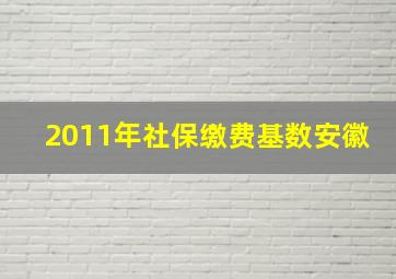 2011年社保缴费基数安徽