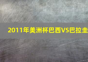 2011年美洲杯巴西VS巴拉圭