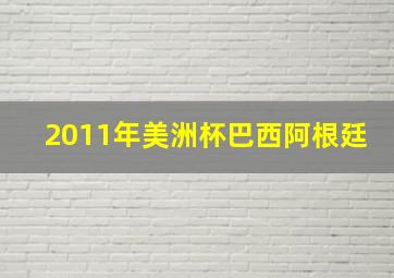 2011年美洲杯巴西阿根廷