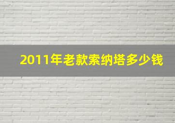 2011年老款索纳塔多少钱