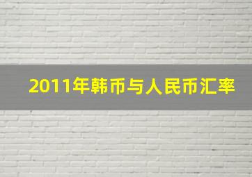 2011年韩币与人民币汇率