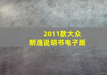 2011款大众朗逸说明书电子版