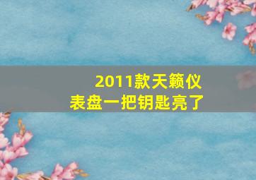 2011款天籁仪表盘一把钥匙亮了