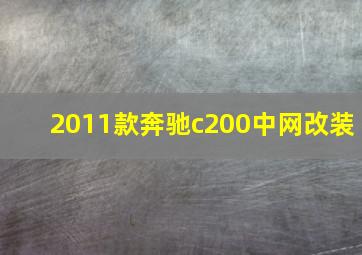 2011款奔驰c200中网改装