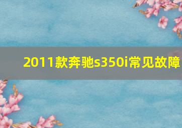 2011款奔驰s350i常见故障