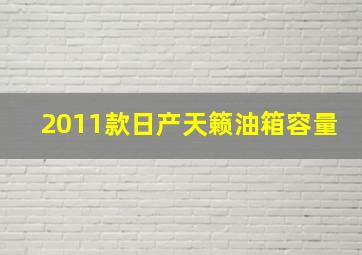 2011款日产天籁油箱容量