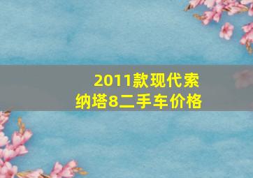 2011款现代索纳塔8二手车价格