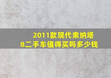 2011款现代索纳塔8二手车值得买吗多少钱