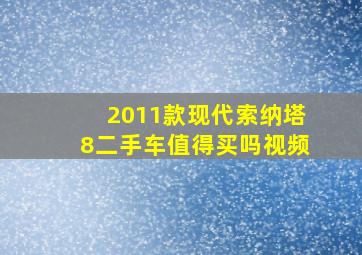 2011款现代索纳塔8二手车值得买吗视频