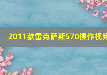 2011款雷克萨斯570操作视频