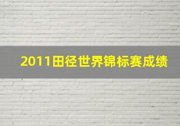 2011田径世界锦标赛成绩